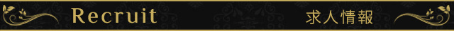 「Recruit Title」